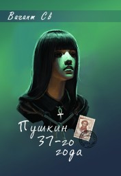 Пушкин 37-го года